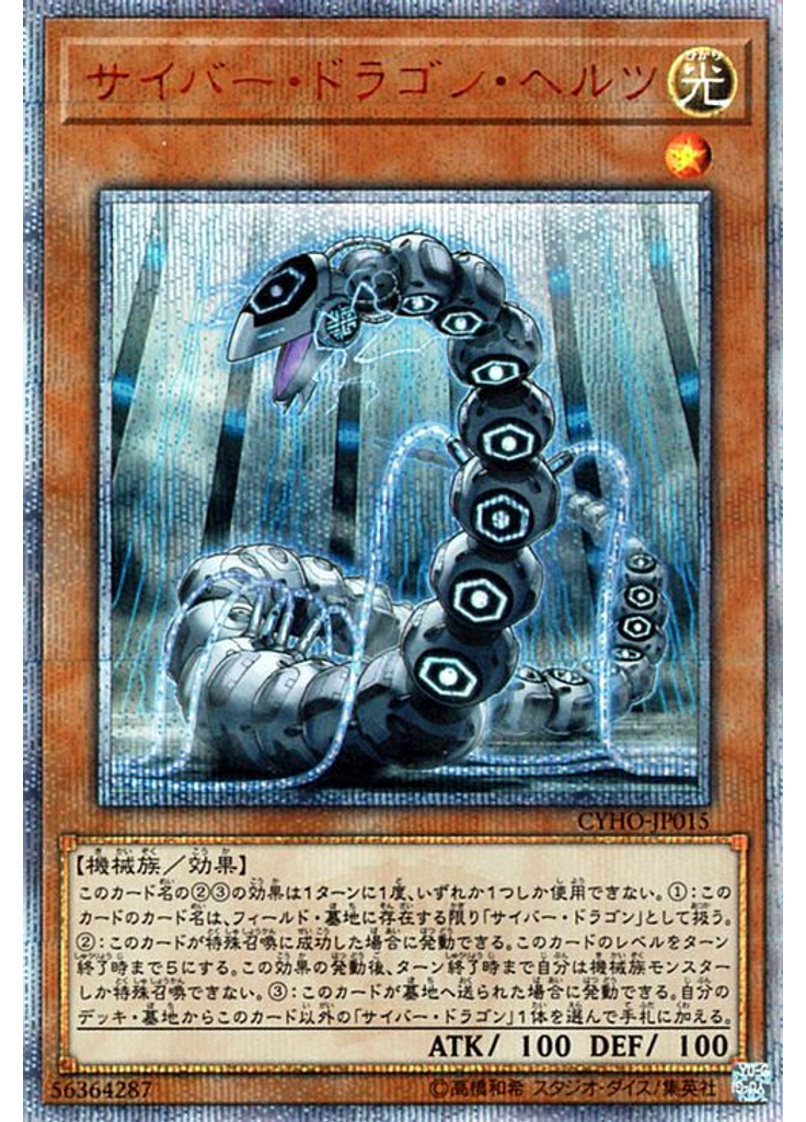 サイバー・ドラゴン・ヘルツ (20th Secret Rare)