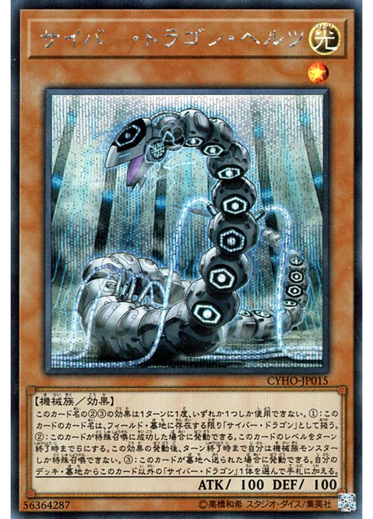 サイバー・ドラゴン・ヘルツ (Secret Rare)