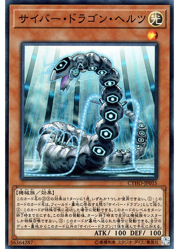 サイバー・ドラゴン・ヘルツ