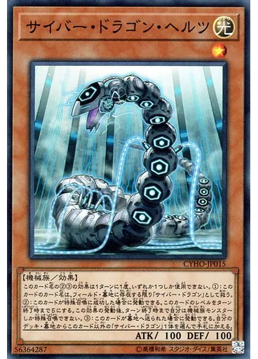 サイバー・ドラゴン・ヘルツ