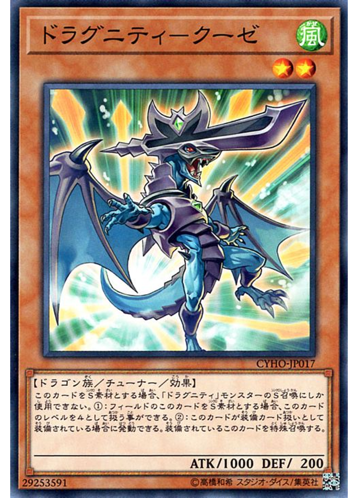 ドラグニティ－クーゼ