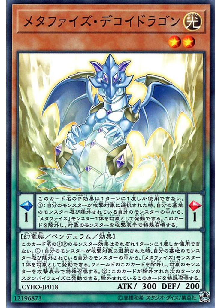 メタファイズ・デコイドラゴン
