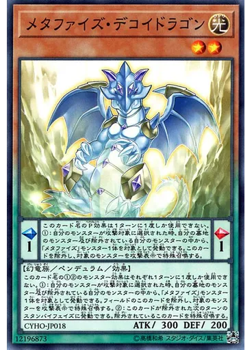 メタファイズ・デコイドラゴン