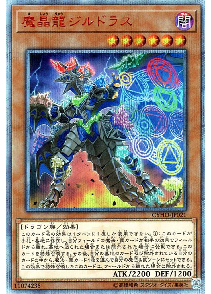 魔晶龍ジルドラス (20th Secret Rare)