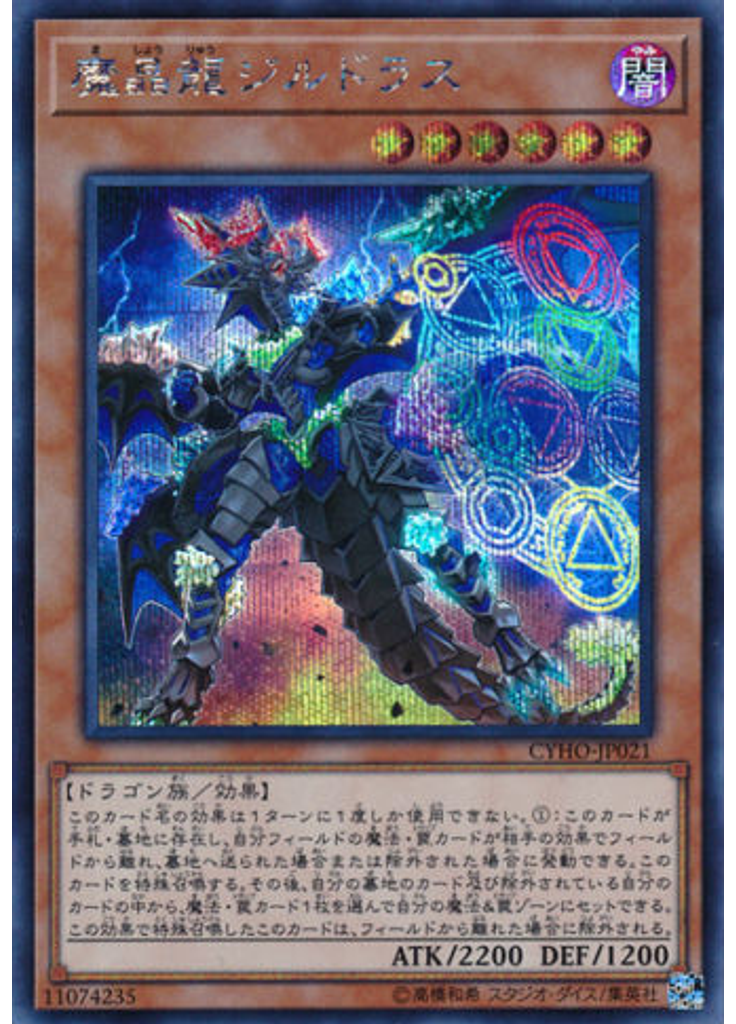 魔晶龍ジルドラス (Secret Rare)