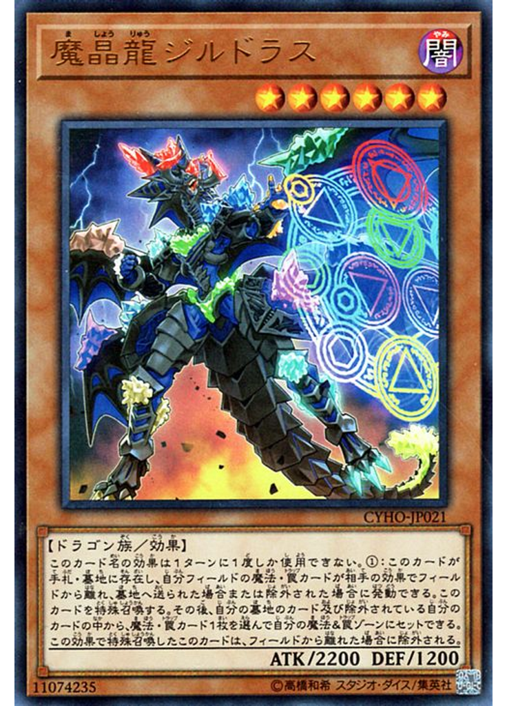 魔晶龍ジルドラス