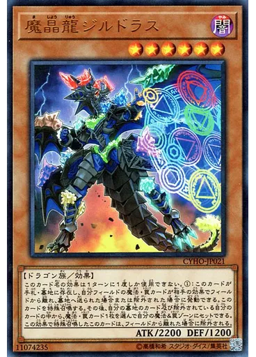 魔晶龍ジルドラス