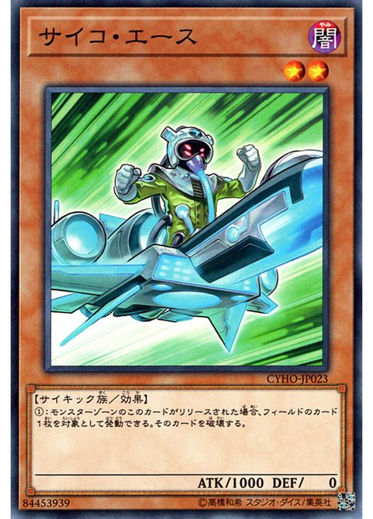 サイコ・エース