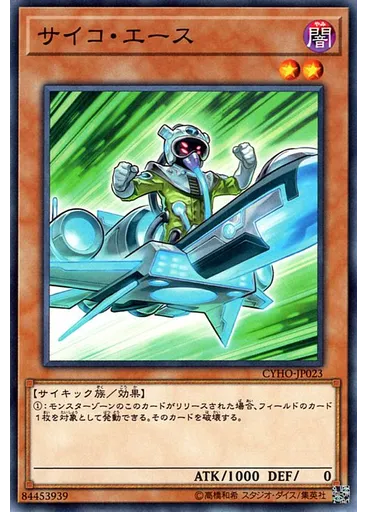 サイコ・エース
