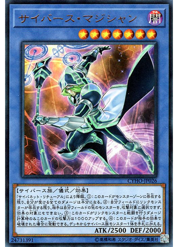 サイバース・マジシャン