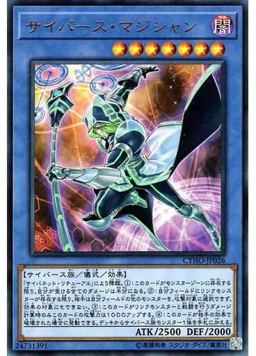 サイバース・マジシャン