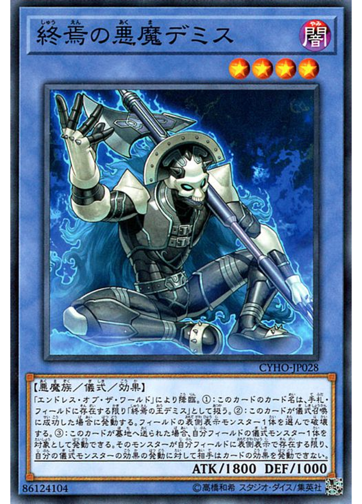終焉の悪魔デミス