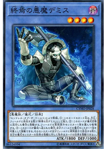 終焉の悪魔デミス