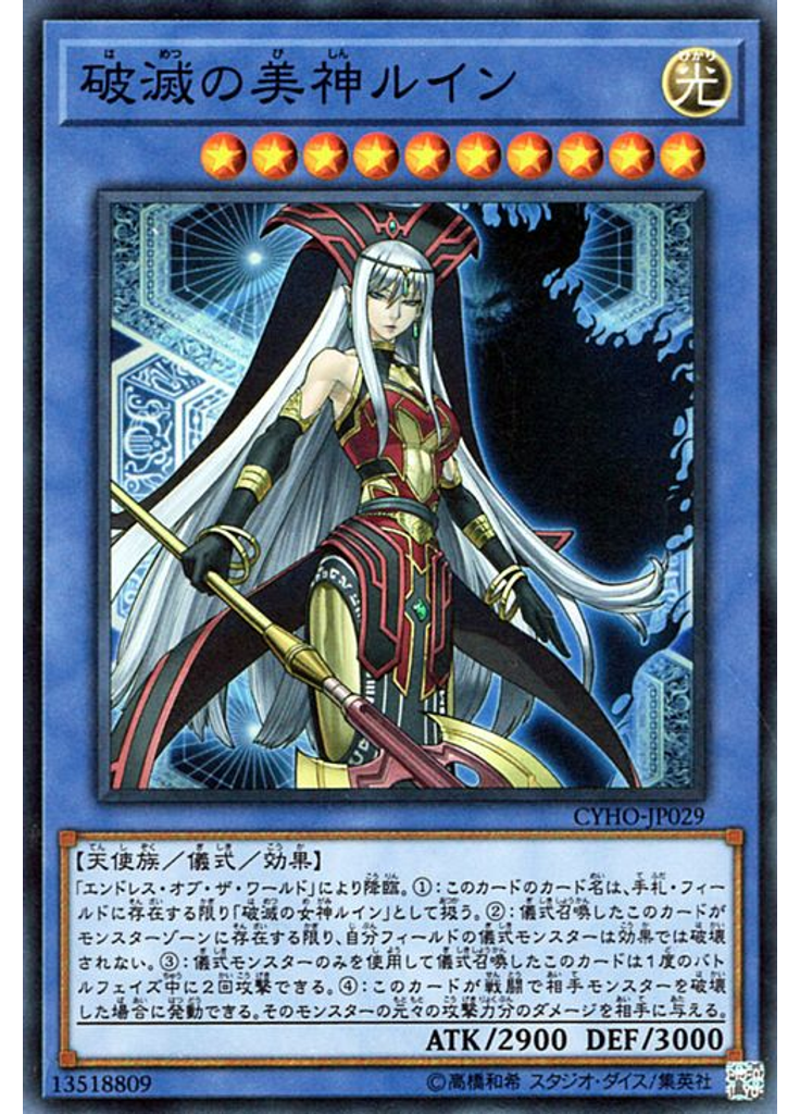 破滅の美神ルイン