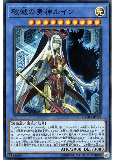 破滅の美神ルイン