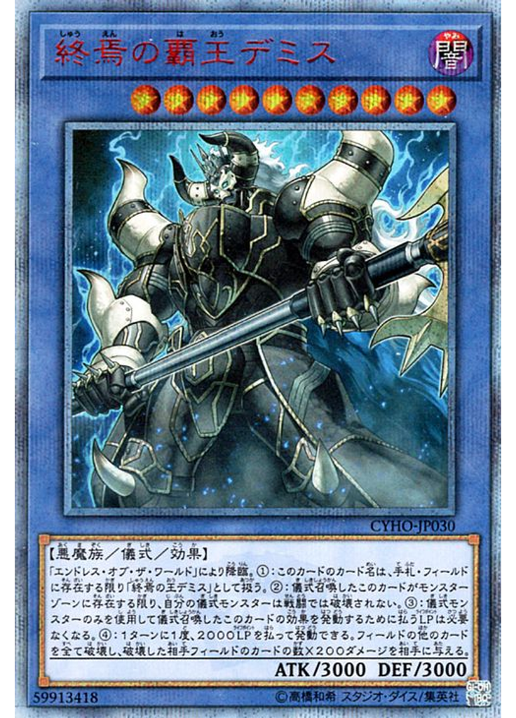 終焉の覇王デミス (20th Secret Rare)