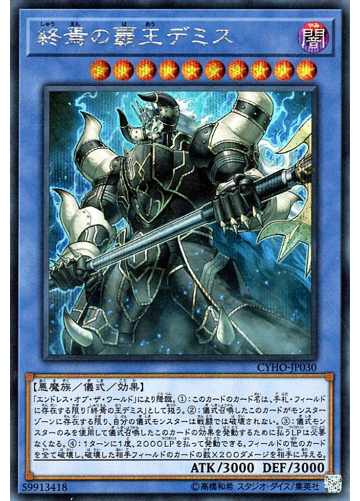 終焉の覇王デミス (Secret Rare)