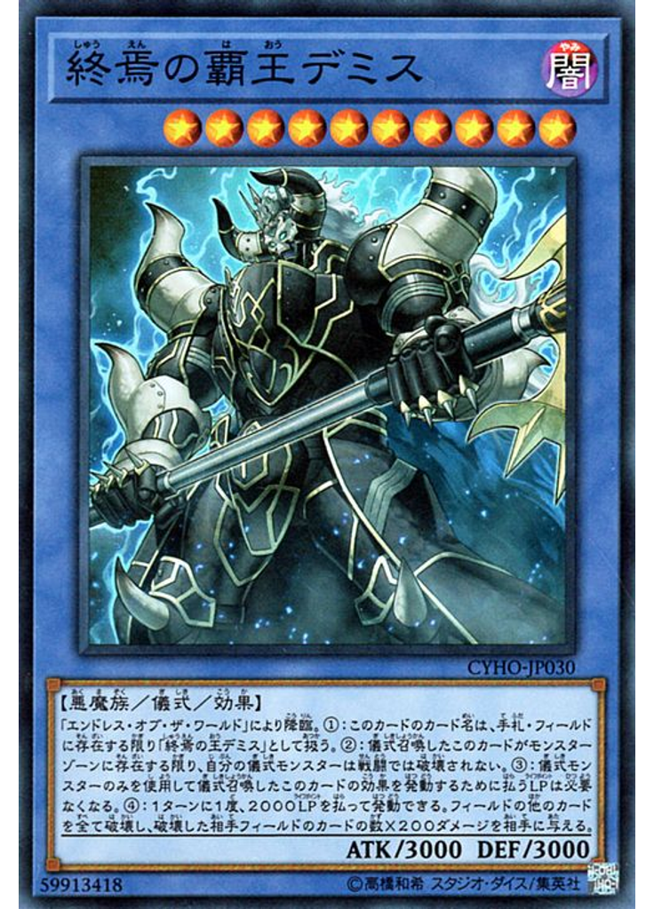 終焉の覇王デミス
