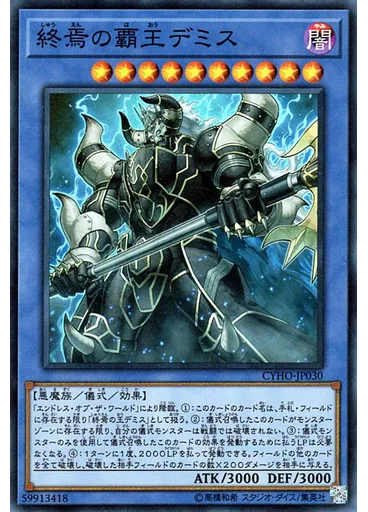 終焉の覇王デミス