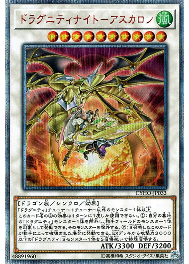 ドラグニティナイト－アスカロン (20th Secret Rare)