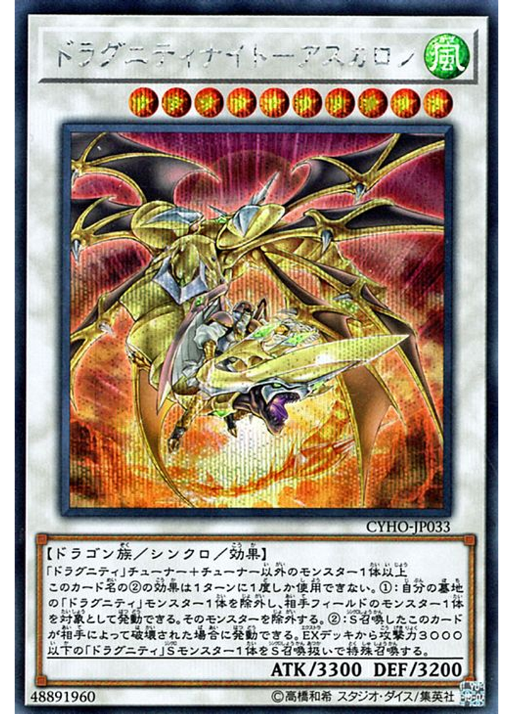 ドラグニティナイト－アスカロン (Secret Rare)