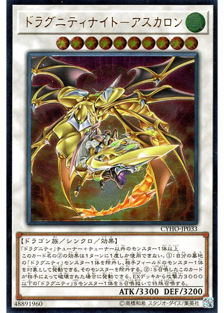 ドラグニティナイト－アスカロン (Ultimate Rare)