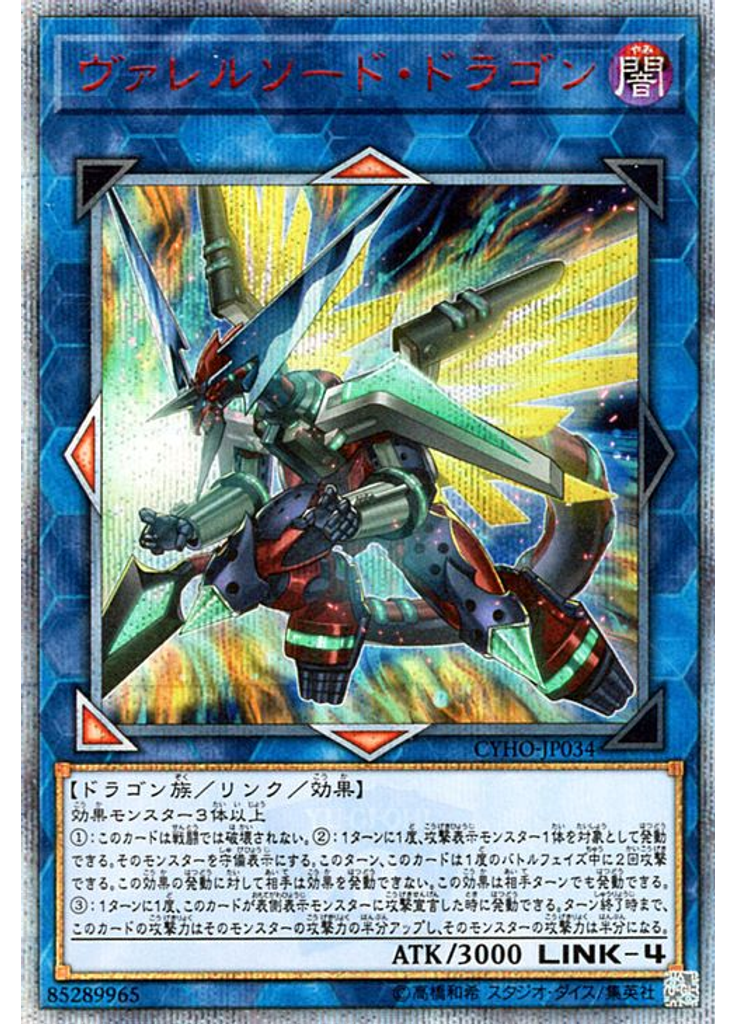 ヴァレルソード・ドラゴン (20th Secret Rare)