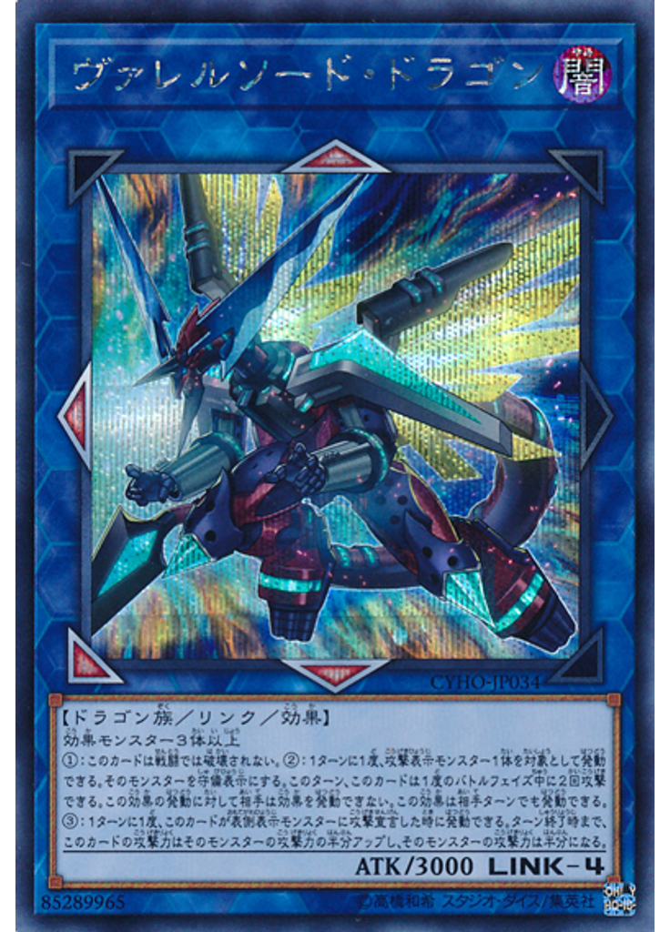 ヴァレルソード・ドラゴン (Secret Rare)