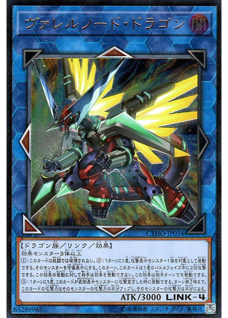 ヴァレルソード・ドラゴン (Ultimate Rare)