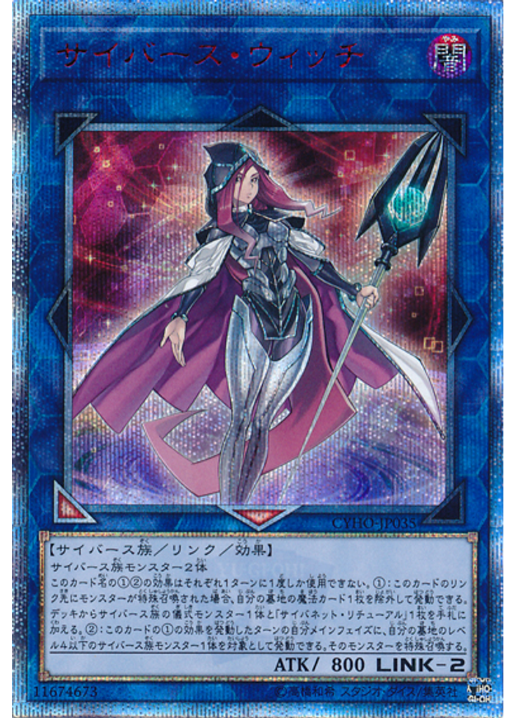 サイバース・ウィッチ (20th Secret Rare)