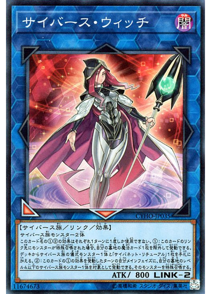サイバース・ウィッチ