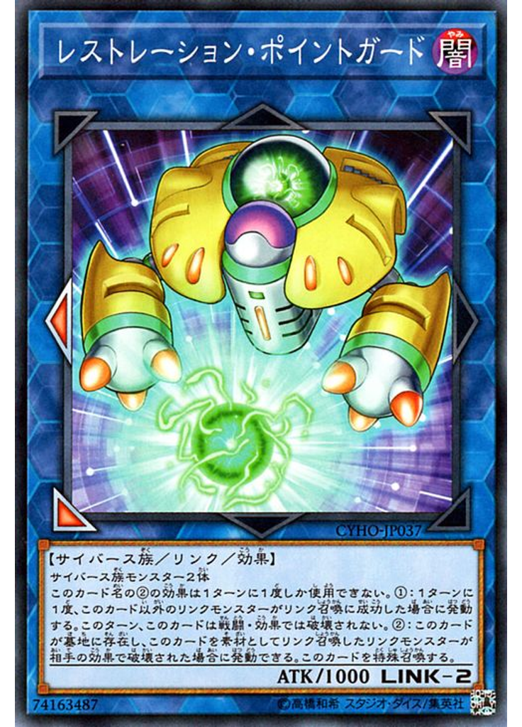 レストレーション・ポイントガード