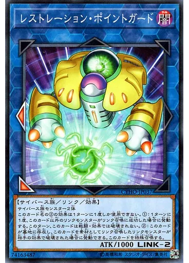 レストレーション・ポイントガード