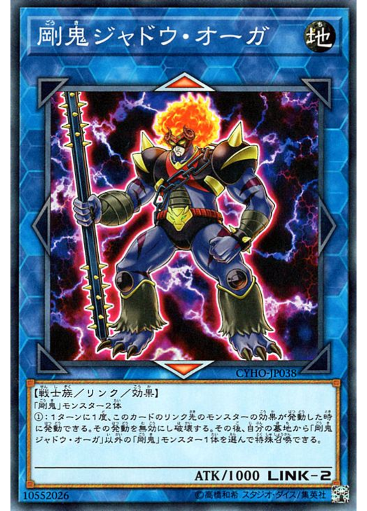 剛鬼ジャドウ・オーガ