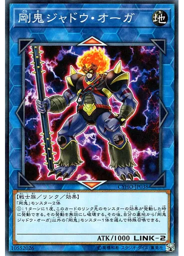 剛鬼ジャドウ・オーガ