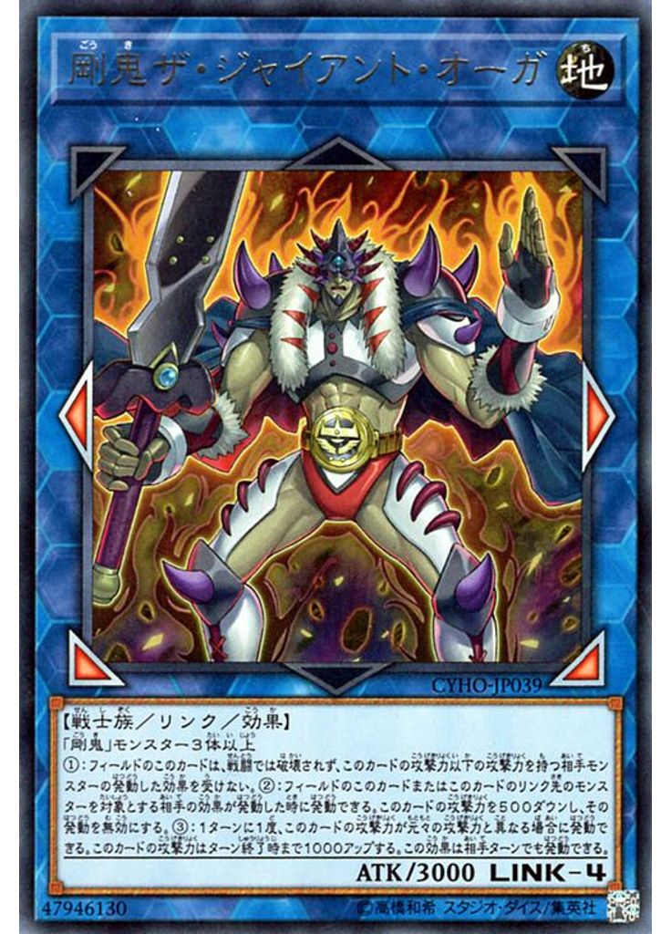 剛鬼ザ・ジャイアント・オーガ