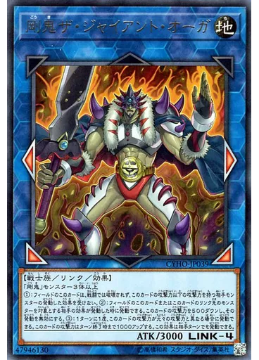 剛鬼ザ・ジャイアント・オーガ