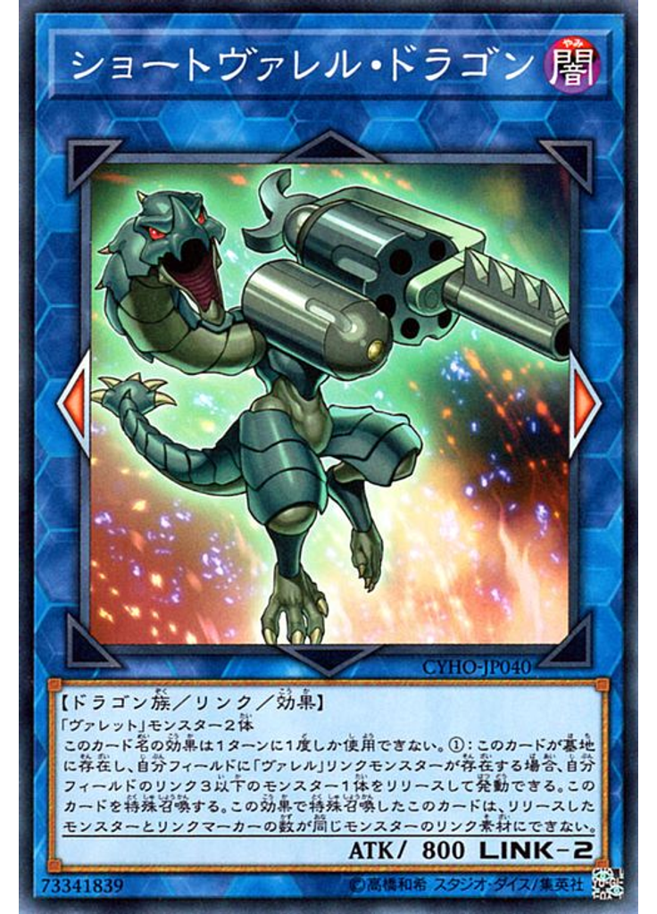 ショートヴァレル・ドラゴン