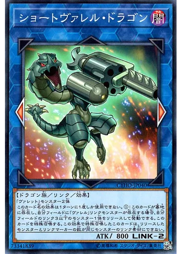 ショートヴァレル・ドラゴン