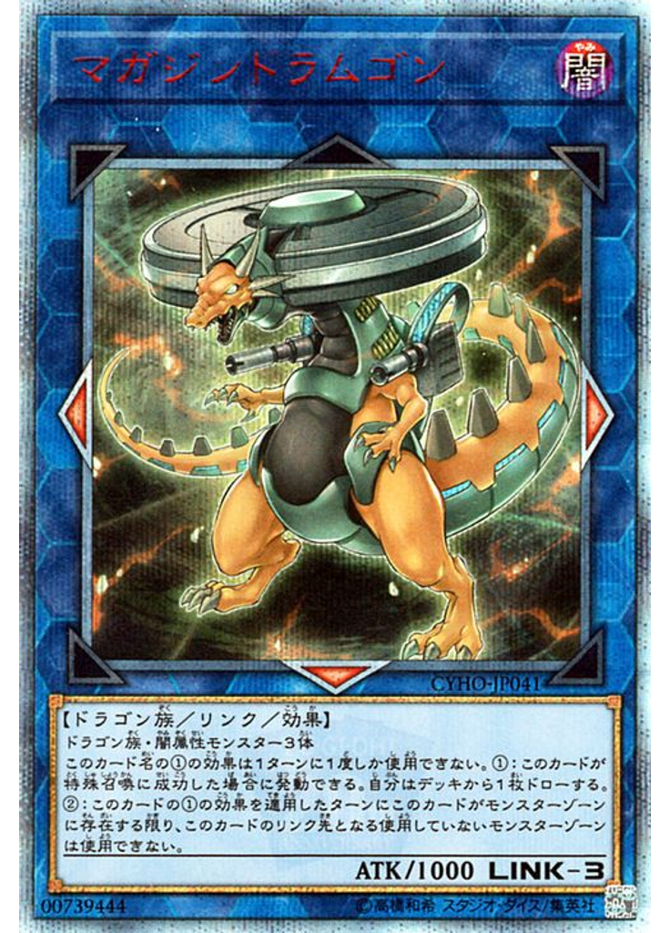 マガジンドラムゴン (20th Secret Rare)
