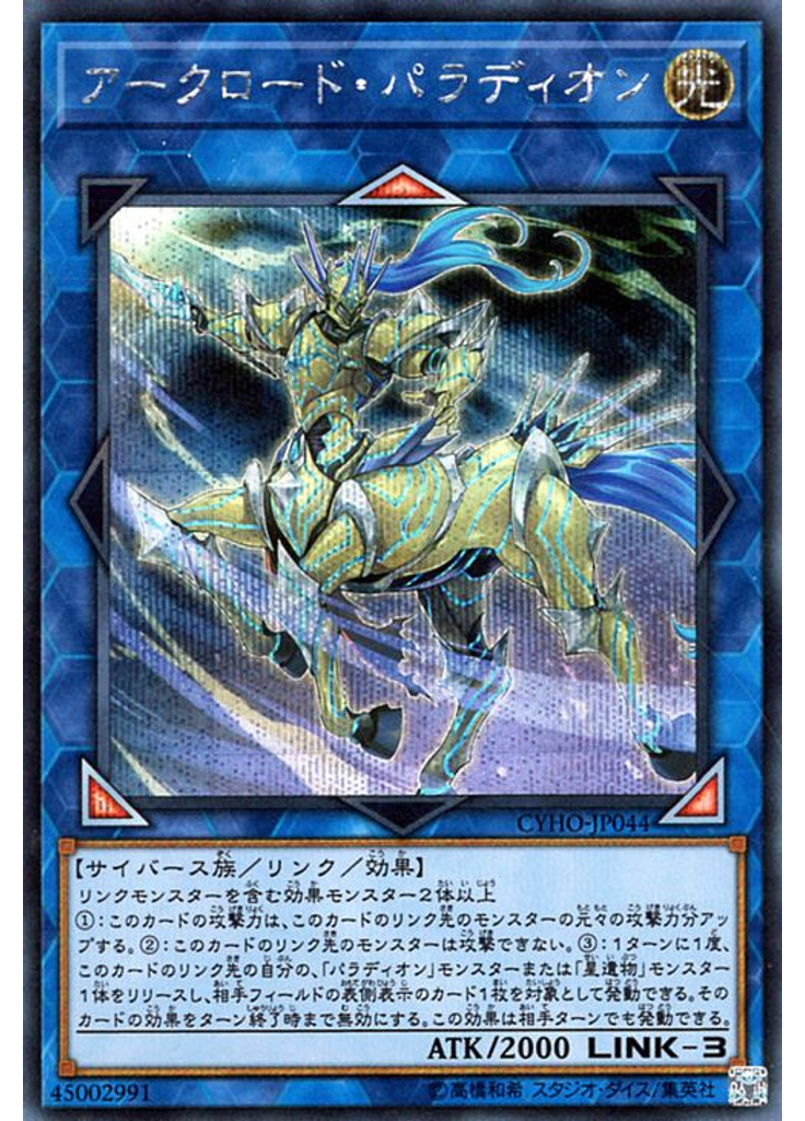 アークロード・パラディオン (Secret Rare)