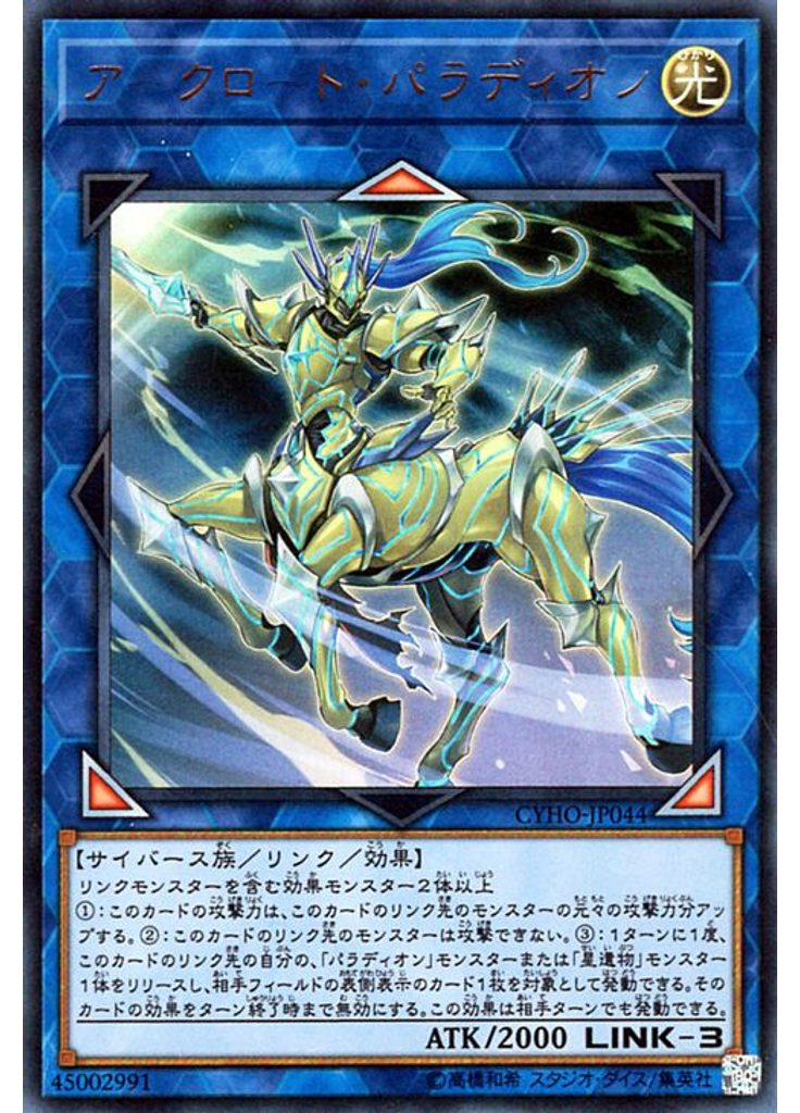 アークロード・パラディオン