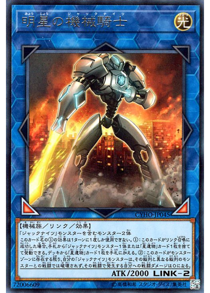明星の機械騎士