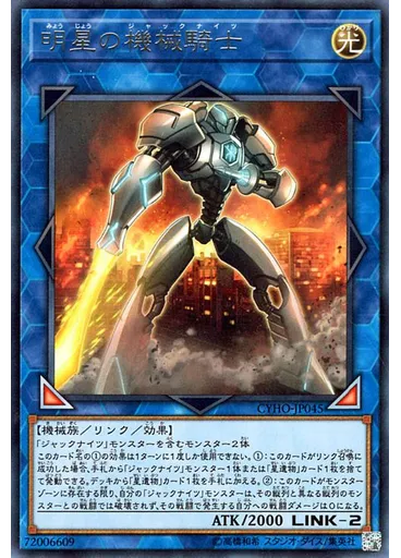明星の機械騎士