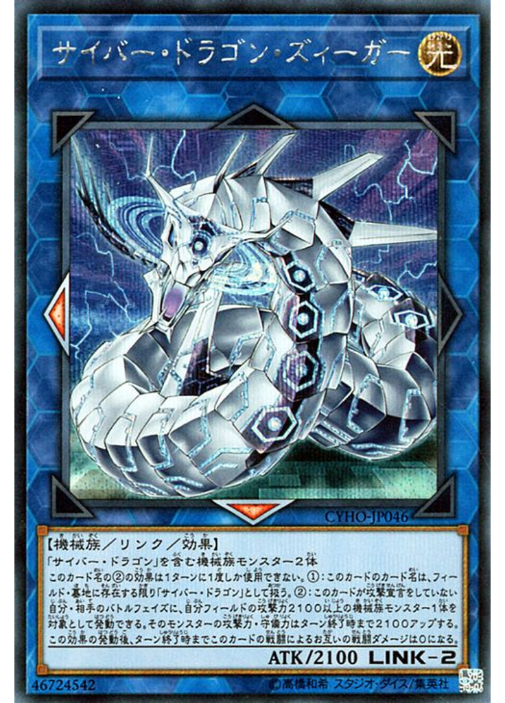 サイバー・ドラゴン・ズィーガー (Secret Rare)