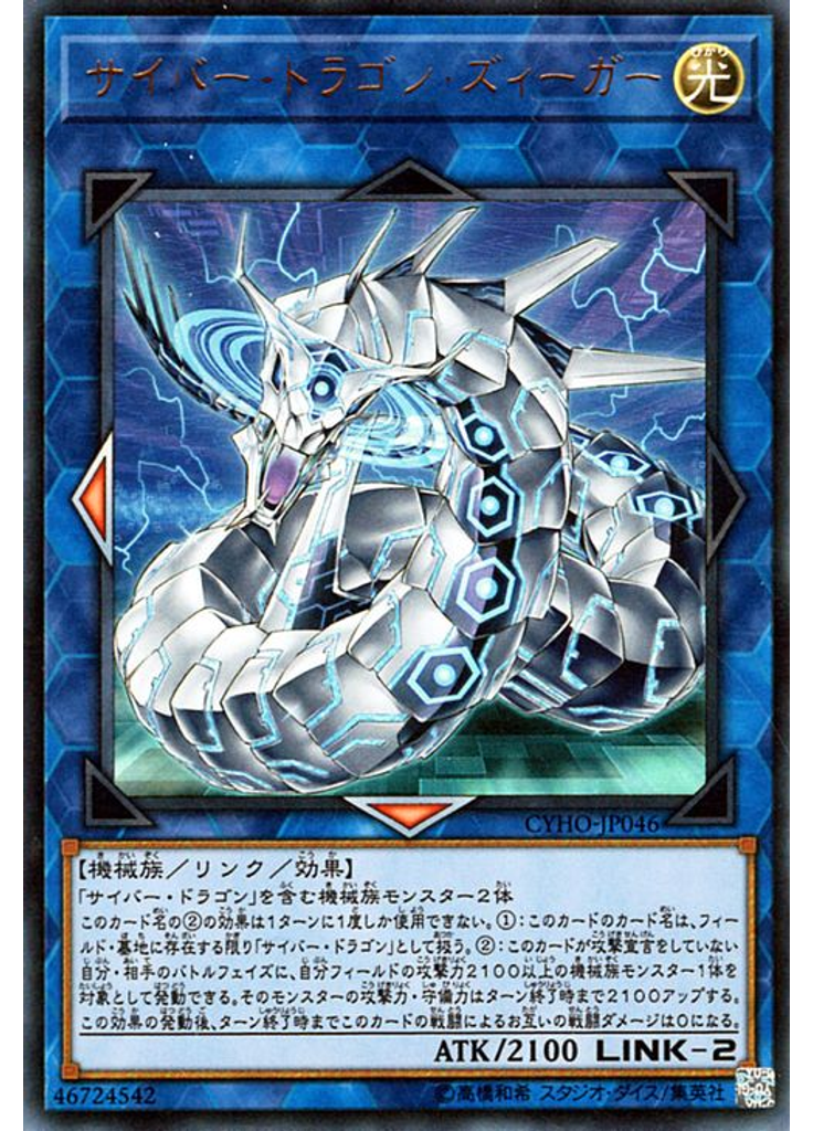 サイバー・ドラゴン・ズィーガー