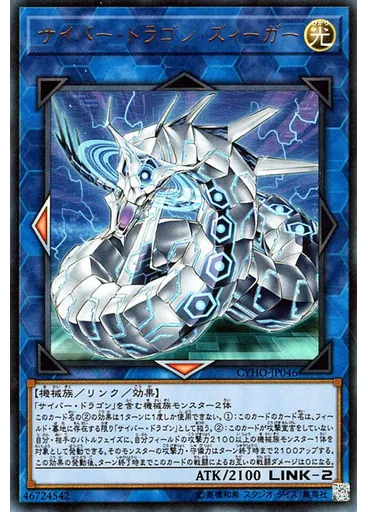 サイバー・ドラゴン・ズィーガー