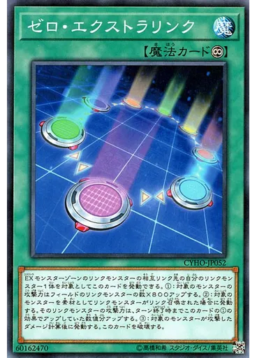 ゼロ・エクストラリンク