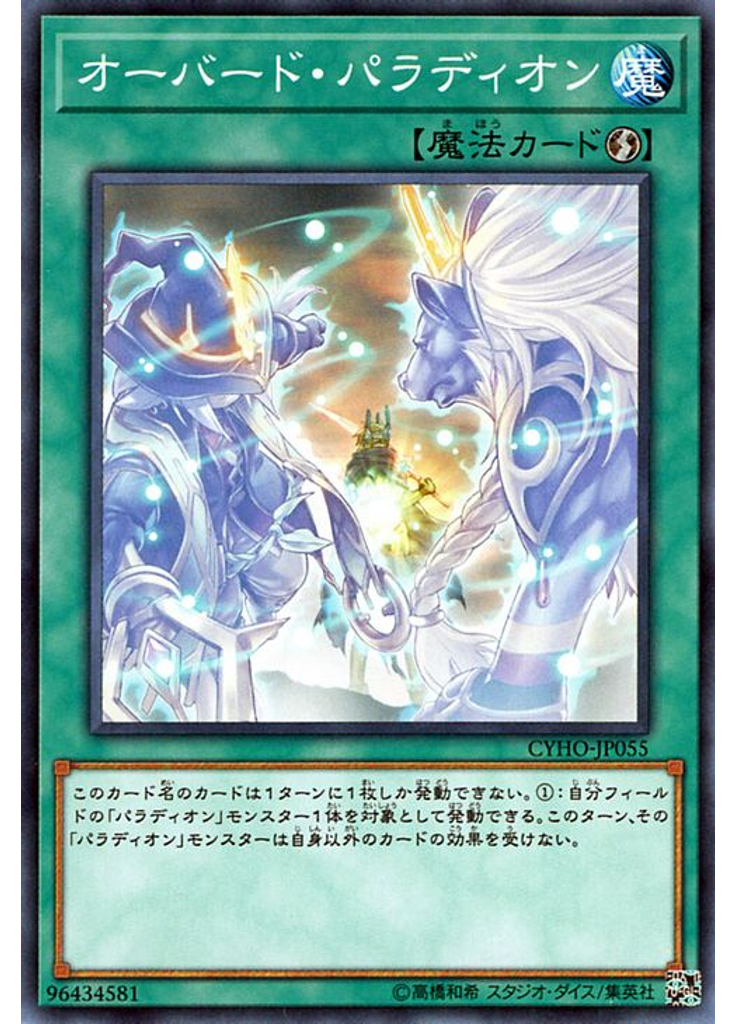 オーバード・パラディオン