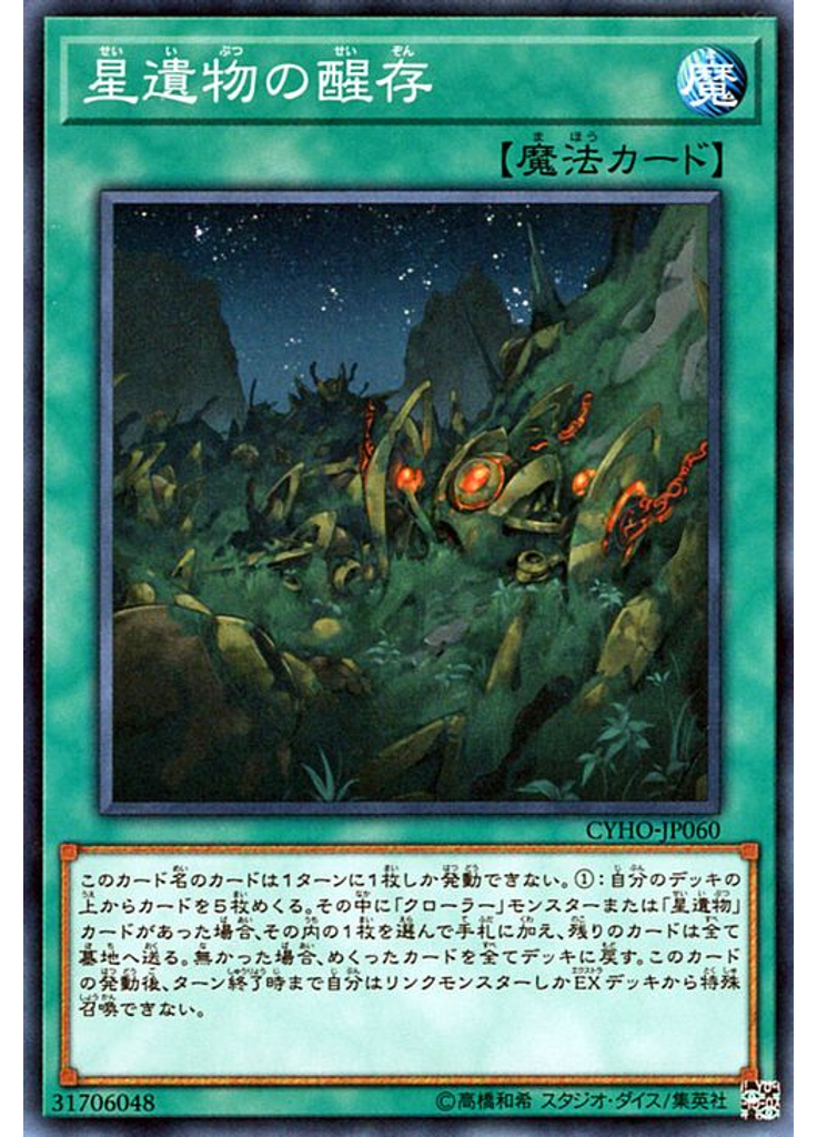 星遺物の醒存